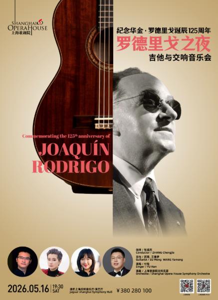 罗德里戈之夜音乐会上海站