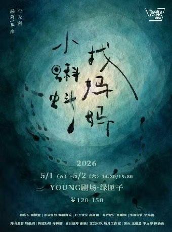 《小蝌蚪找妈妈》上海站