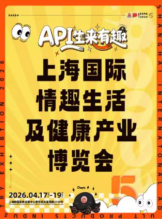 [上海]2026上海国际情趣生活及健康产业博览会（成人展）
