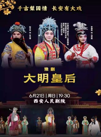豫剧《大明皇后》西安站