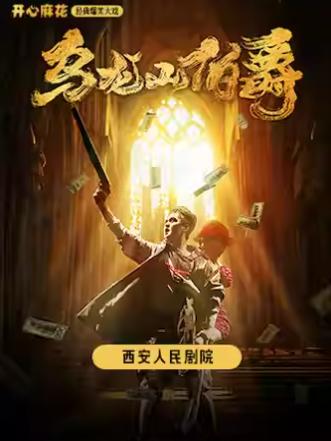 开心麻花王牌爆笑大戏《乌龙山伯爵》西安站