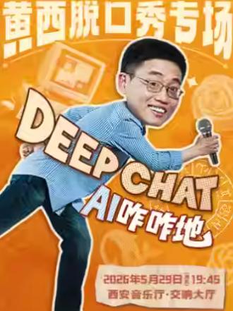 黄西脱口秀专场西安站