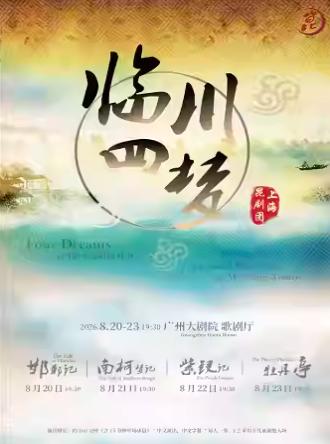 上海昆剧团《临川四梦》十周年演出广州站