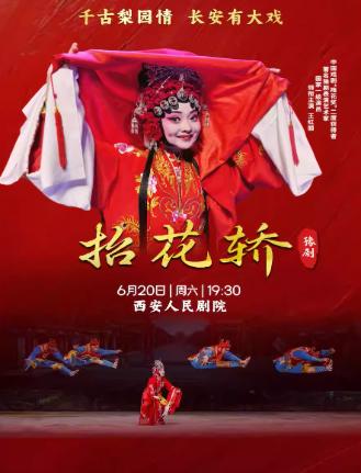 豫剧《抬花轿》西安站