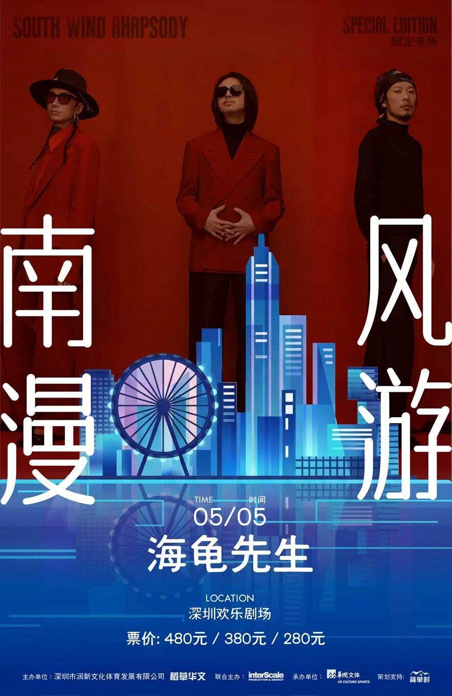 海龟先生|南风漫游限定专场 深圳站