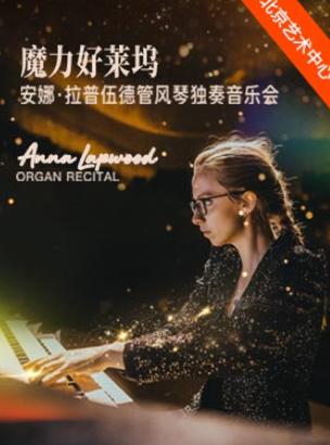 风琴独奏音乐会北京站