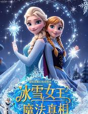 音乐剧《冰雪女王2-魔法真相》武汉站