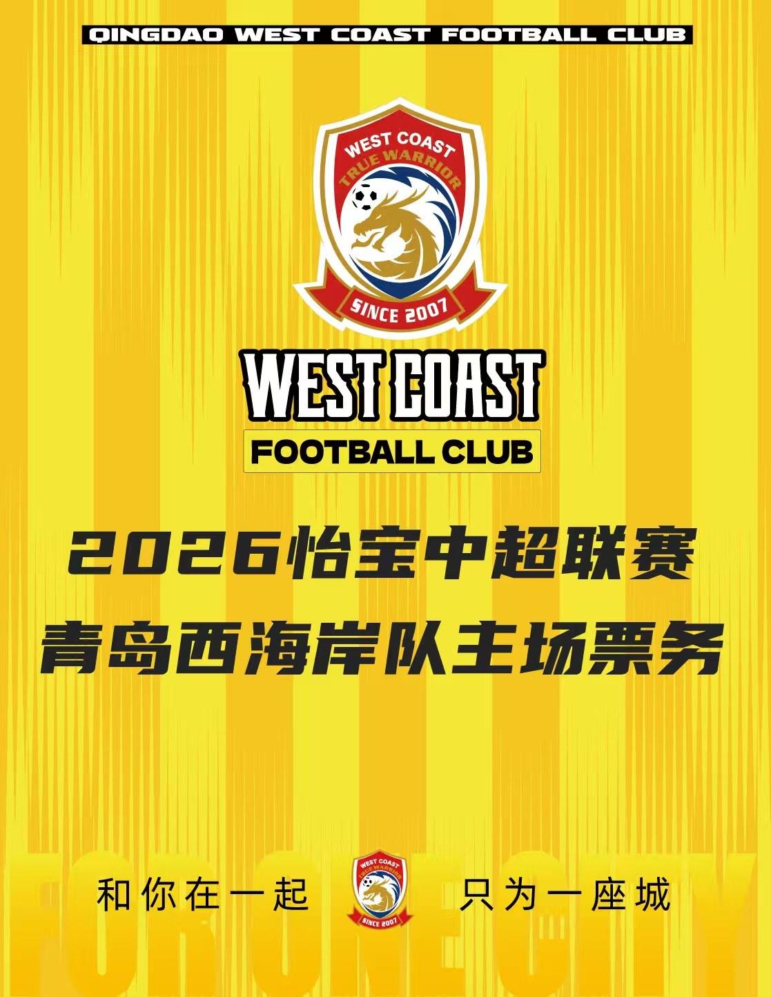 [中超联赛]青岛西海岸主场赛事