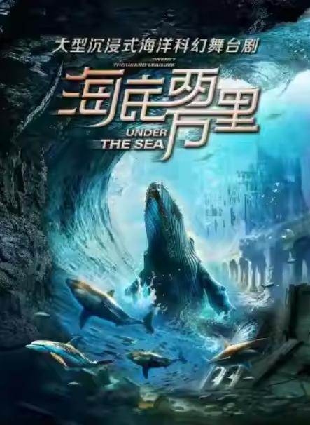 《海底两万里：与鹦鹉螺号同行》北京站