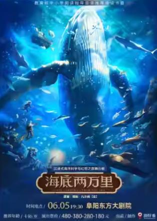 舞台剧《海底两万里》阜阳站