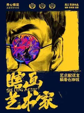 《瞎画艺术家》成都站