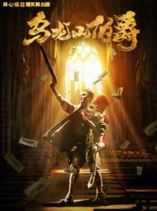 开心麻花《乌龙山伯爵》深圳站