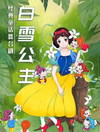 《白雪公主》经典童话梦幻儿童剧深圳站