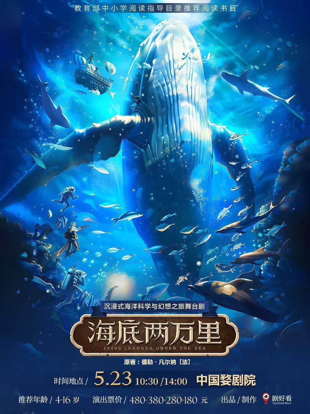 舞台剧《海底两万里》金华站