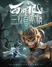 儿童剧《西游记之三打白骨精》深圳站