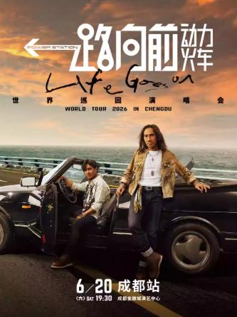 动力火车2026巡演成都站