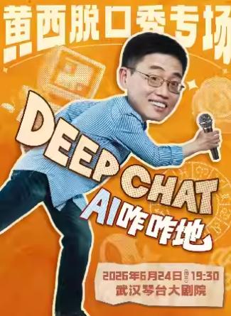 黄西脱口秀专场《deepchat》武汉站