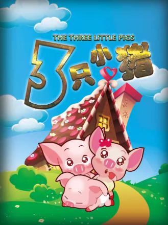 《三只小猪》经典童话励志儿童剧深圳站