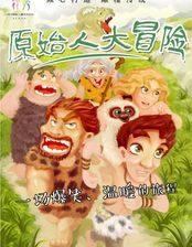 儿童剧《原始人大冒险》深圳站