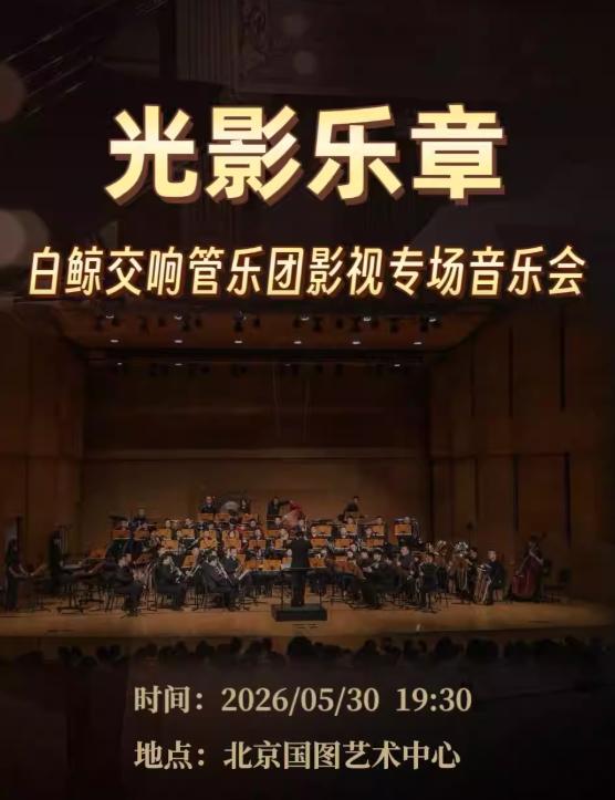 白鲸交响《光影乐章》北京站
