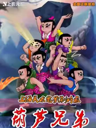 儿童剧《葫芦兄弟》北京站