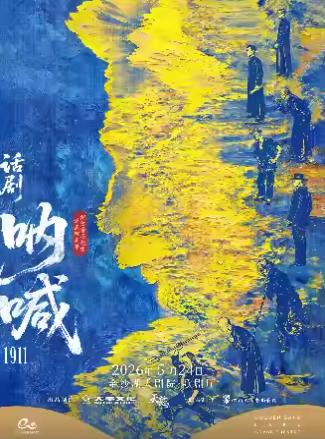 鲁迅原著改编话剧《呐喊1911》杭州站