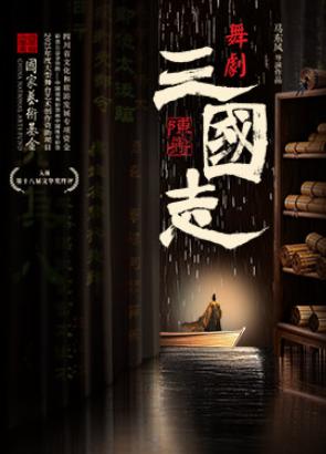舞剧《陈寿&middot;三国志》北京站