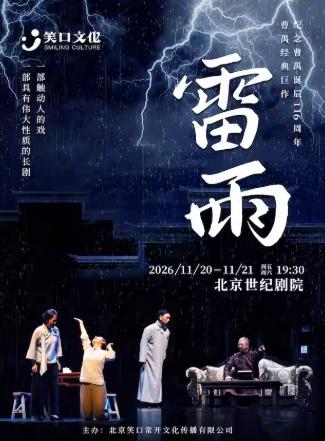 曹禺经典巨作-话剧《雷雨》北京站