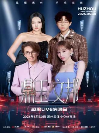 鼎玉&middot;文邦 超级LIVE演唱会湖州站