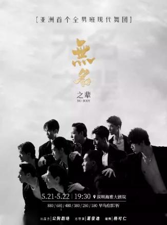 大型全男班现代舞蹈秀《无名之辈》深圳站