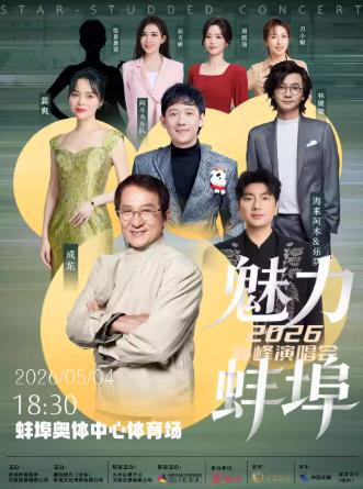 [7天价保]魅力蚌埠群星演唱会蚌埠站