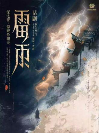 曹禺经典话剧《雷雨》北京站