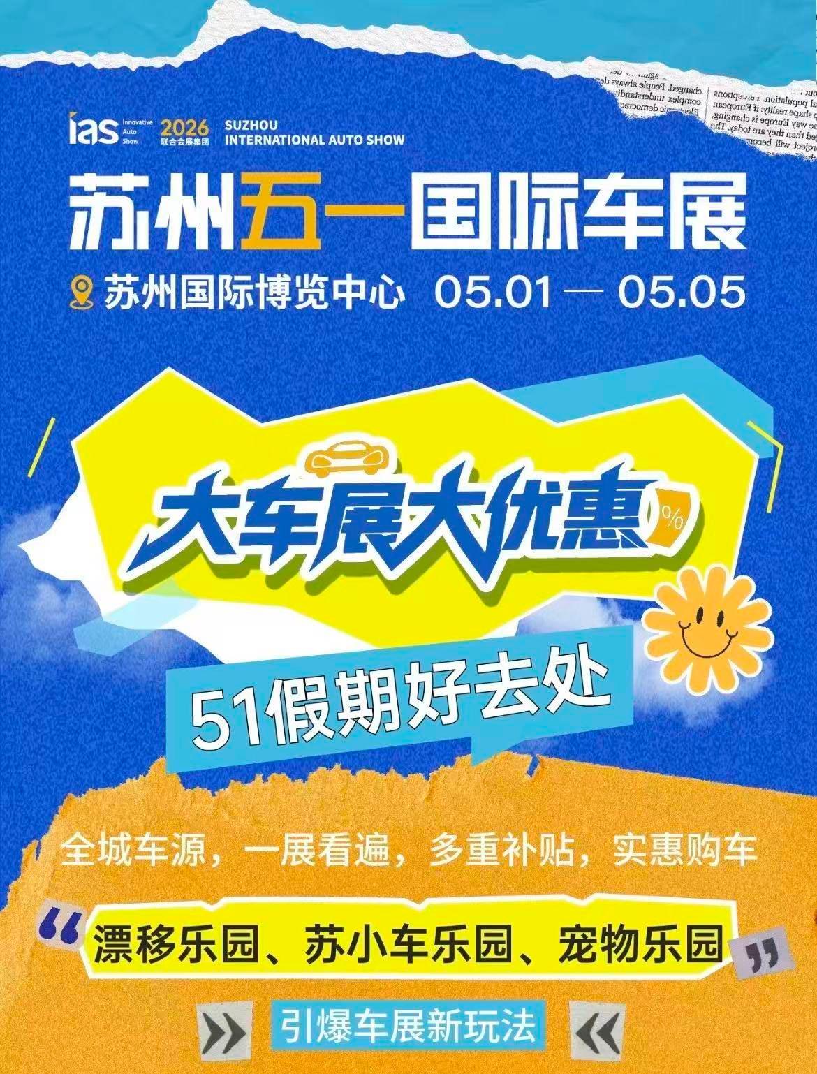 2026苏州五一国际车展苏州站