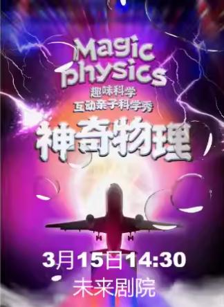 趣味科学互动亲子科学剧《神奇物理》北京站
