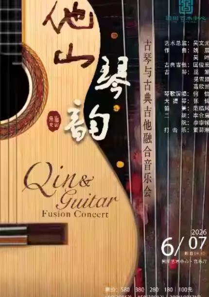 他山琴韵&mdash;古琴与古吉他音乐会北京站