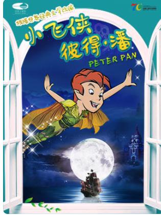 中国儿童艺术剧院《小飞侠彼得&middot;潘》北京站