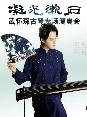 凝光漱石 武怀琛古琴专场演奏会北京站
