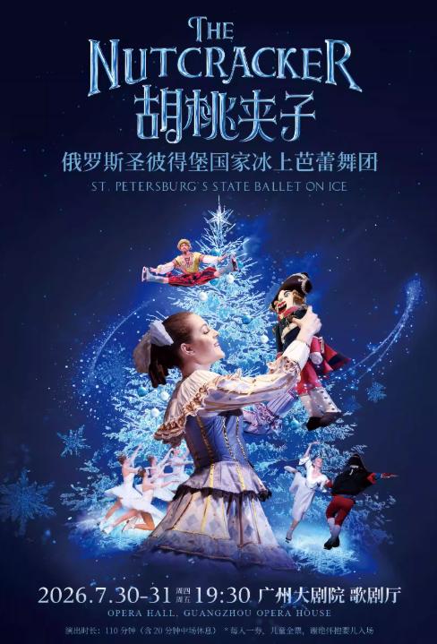 冰上芭蕾舞团《胡桃夹子》广州站