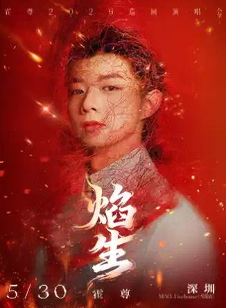 霍尊「焰・生」巡回演唱会深圳站