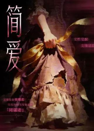 英国名著女性觉醒经典话剧《简&middot;爱》武汉站