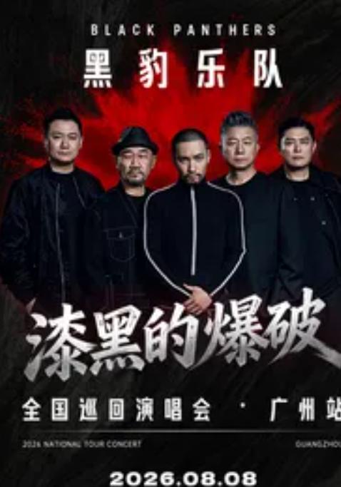 黑豹乐队演唱会广州站