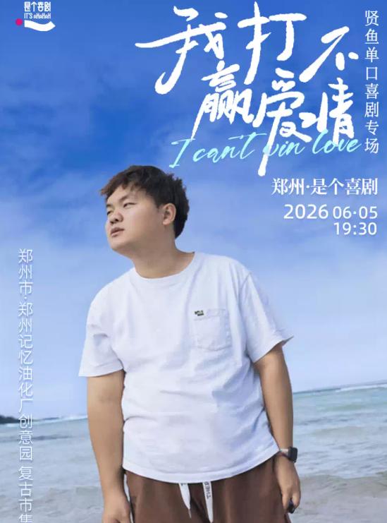 贤鱼《我打不赢爱情2.0》郑州站