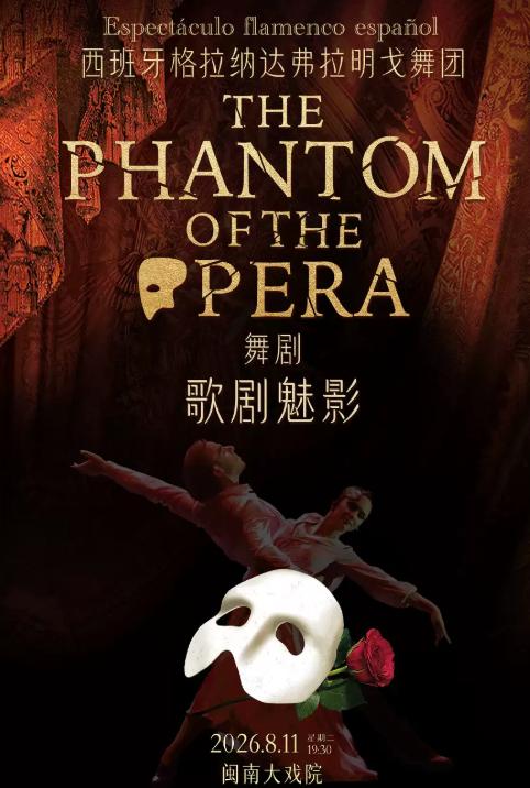 西班牙弗拉明戈经典舞剧《歌剧魅影》厦门站