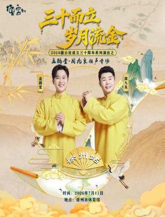 孟鹤堂周九良相声专场徐州站