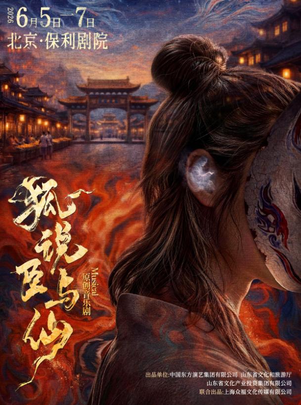 音乐剧《狐说臣与仙》北京站