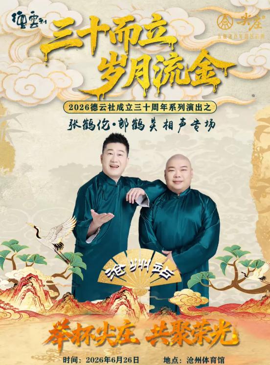 张鹤伦&middot;郎鹤炎相声专场演出-沧州站