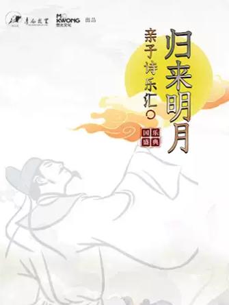 诗词国乐盛典《归来明月》西安站