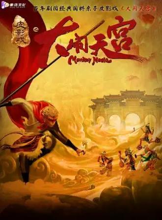 百年剧团&middot;豪华巨制非遗国粹皮影戏《大闹天宫》上海站