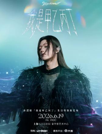 孙滢皓「我是甲乙丙丁」生日特别限定场上海站