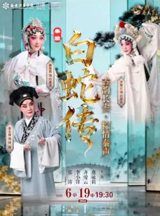 古韵长安&middot;粽情秦声《白蛇传》西安站